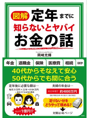 cover image of 【図解】定年までに知らないとヤバイお金の話